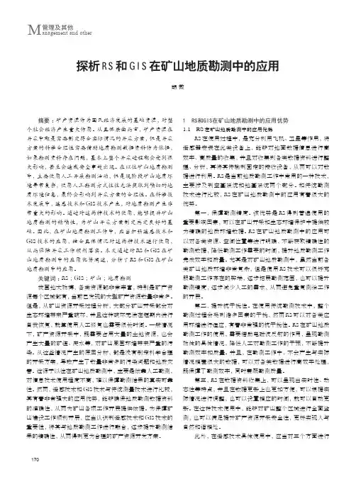 探析RS和GIS在矿山地质勘测中的应用