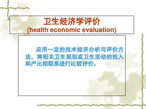 卫生经济学评价