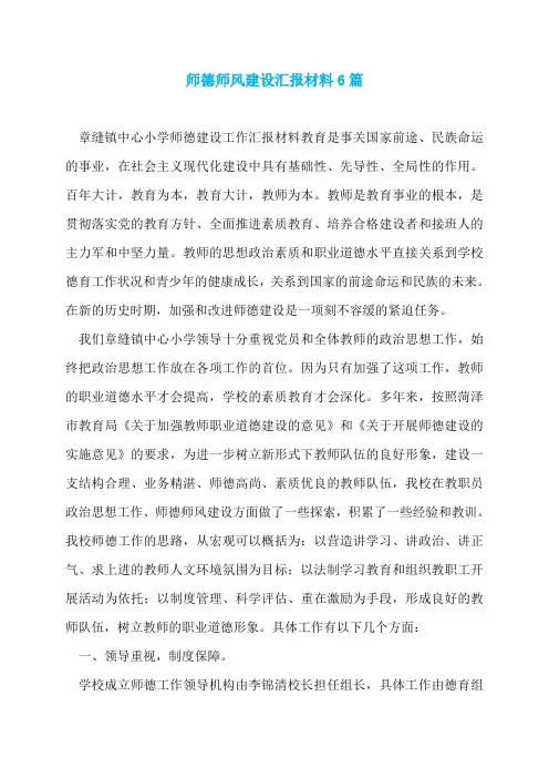 师德师风建设汇报材料6篇