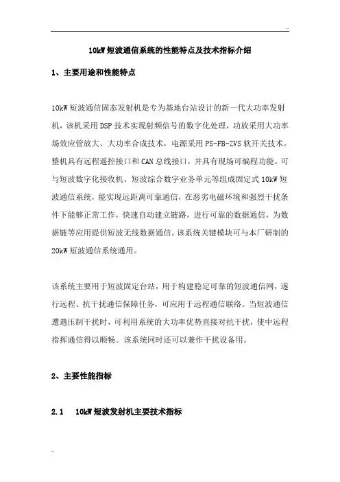 kW短波通信系统的性能特点及技术指标介绍