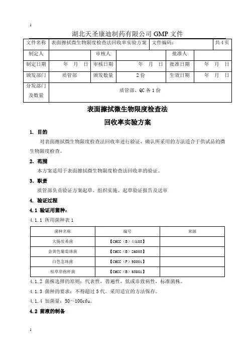 表面擦拭微生物限度检查法回收率实验方案