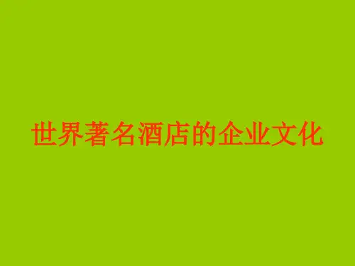 世界著名酒店企业文化