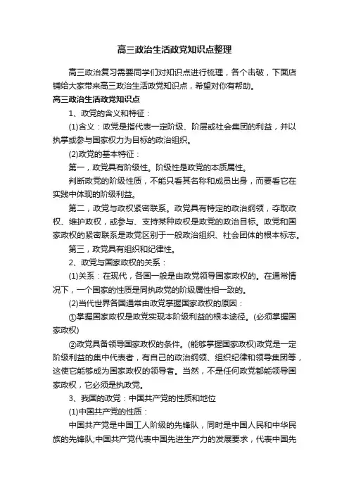 高三政治生活政党知识点整理