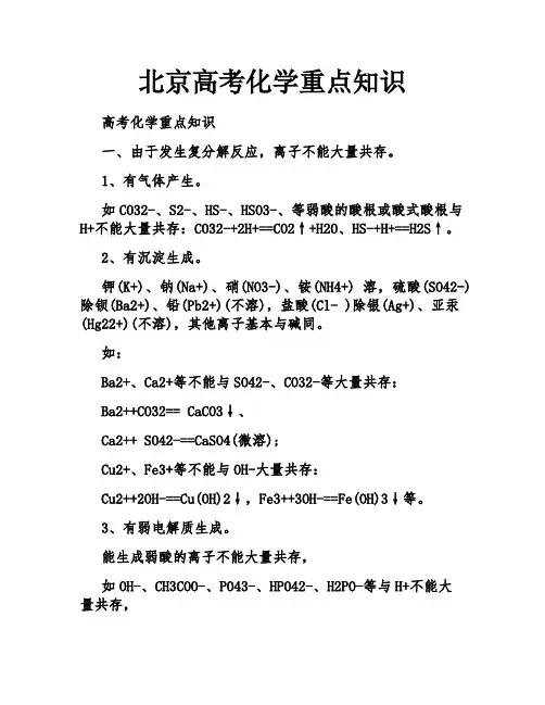 北京高考化学重点知识