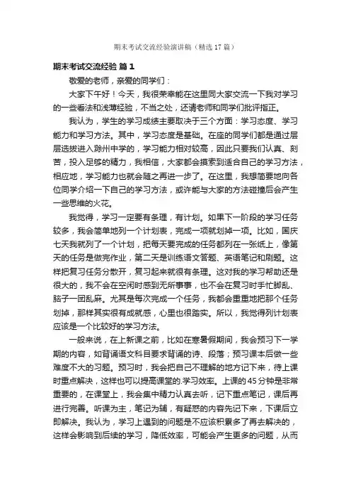 期末考试交流经验演讲稿（精选17篇）