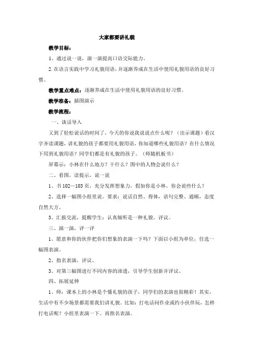 教科版小学一年级语文上册《大家都要讲礼貌》教案