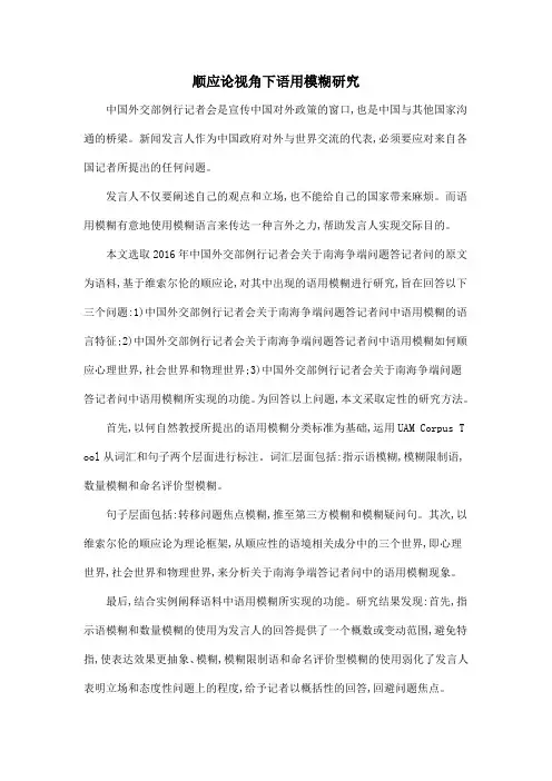 顺应论视角下语用模糊研究