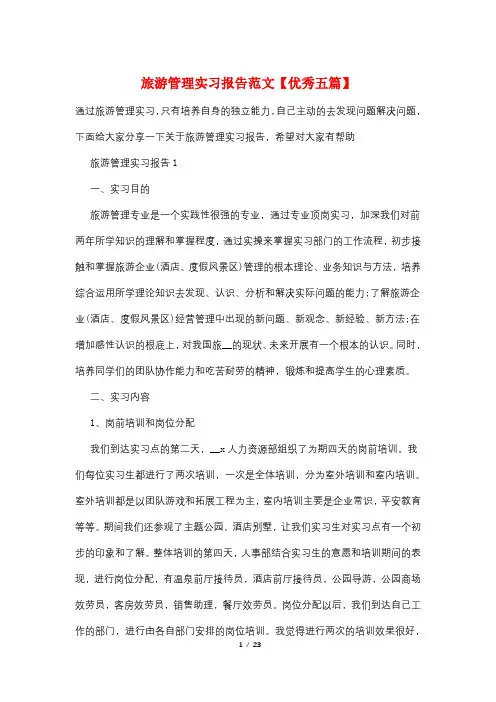 旅游管理实习报告范文【优秀五篇】
