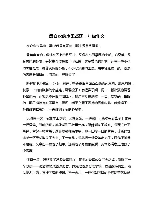 最喜欢的水果香蕉三年级作文