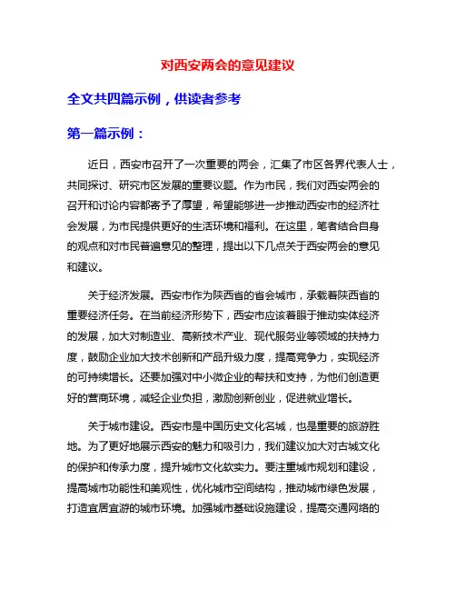 对西安两会的意见建议