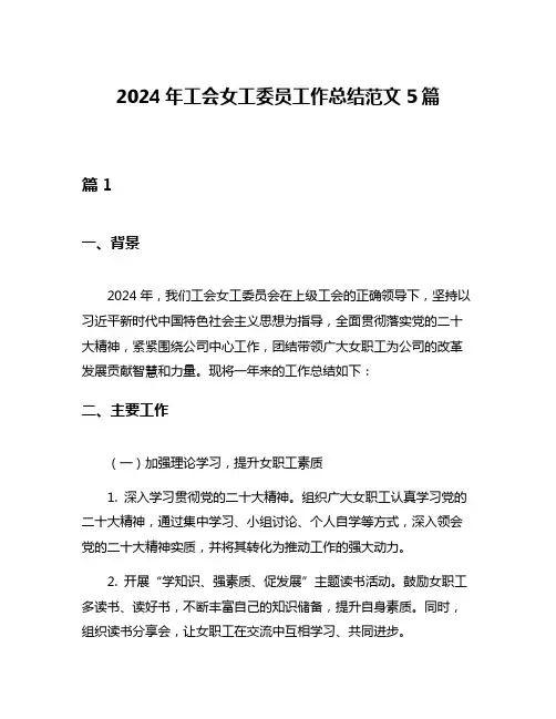 2024年工会女工委员工作总结范文5篇