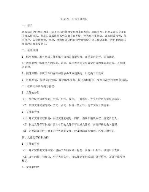 纸质办公日常管理制度