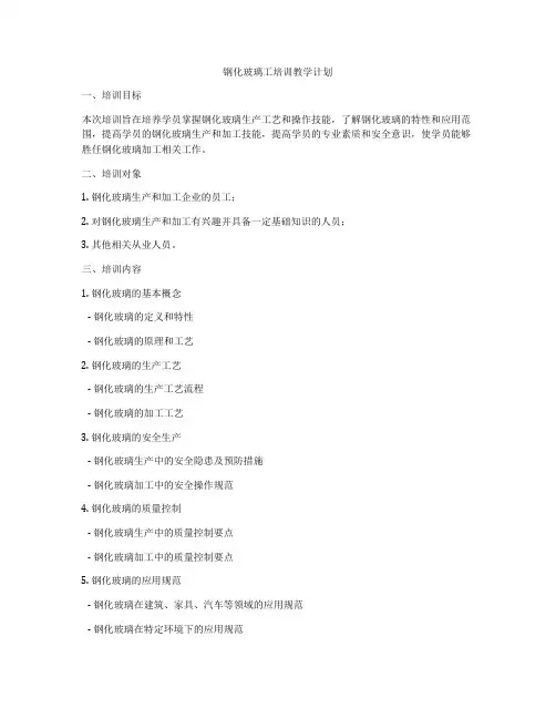 钢化玻璃工培训教学计划