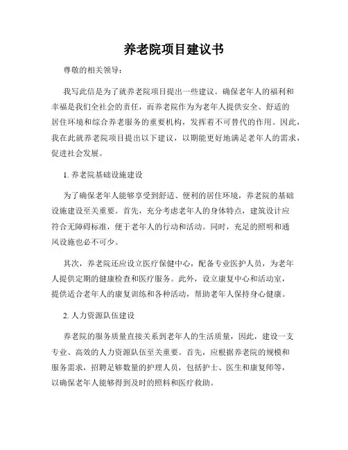 养老院项目建议书