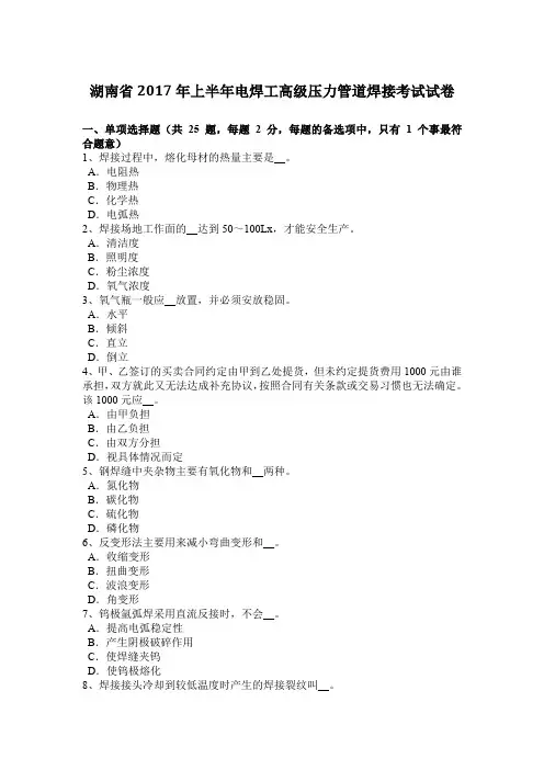 湖南省2017年上半年电焊工高级压力管道焊接考试试卷