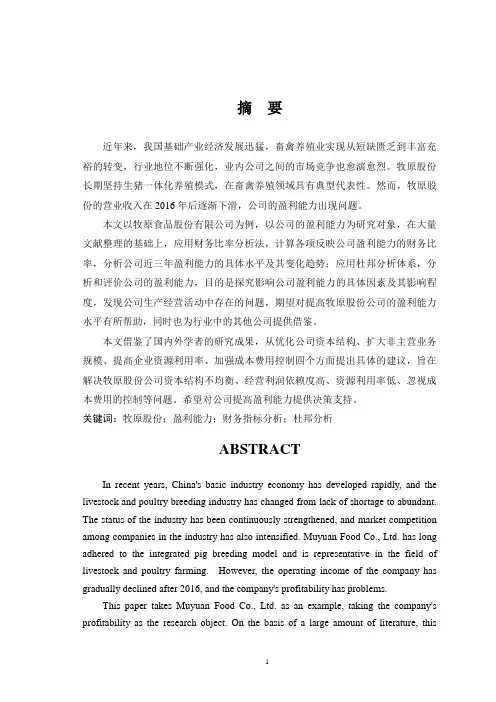 牧原股份公司盈利能力分析与评价研究