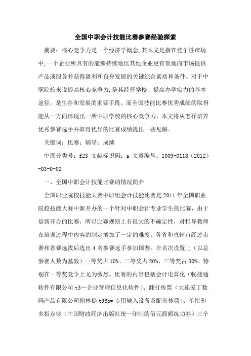 全国中职会计技能比赛参赛经验探索