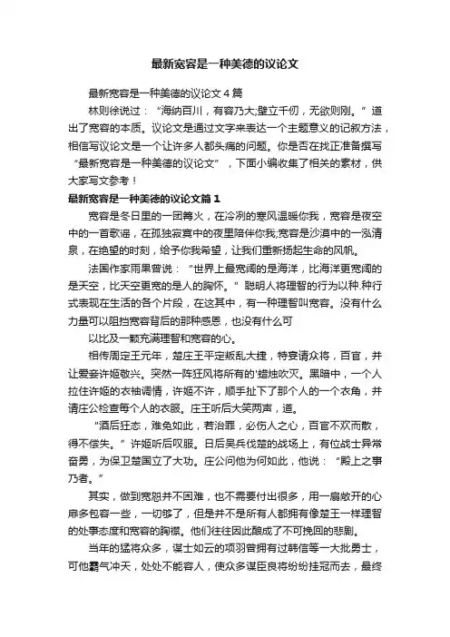 最新宽容是一种美德的议论文