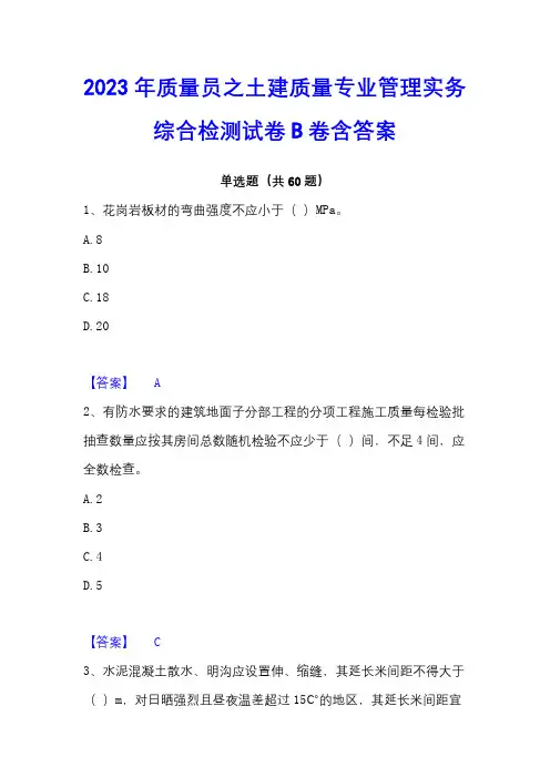 2023年质量员之土建质量专业管理实务综合检测试卷B卷含答案