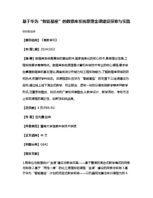 基于华为“智能基座”的数据库系统原理金课建设探索与实践