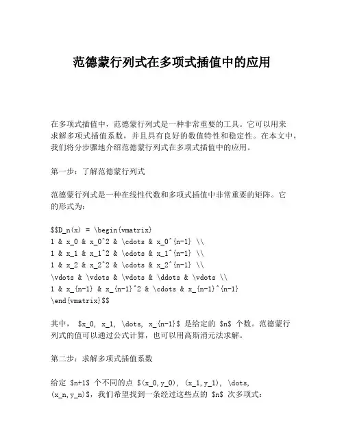 范德蒙行列式在多项式插值中的应用