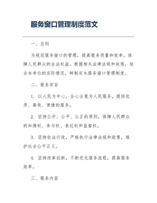 服务窗口管理制度范文