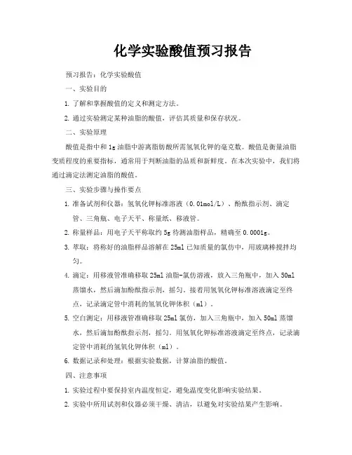 化学实验酸值预习报告