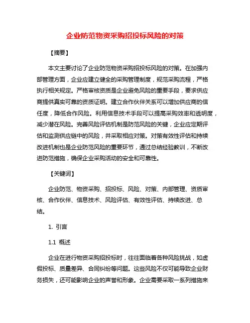 企业防范物资采购招投标风险的对策