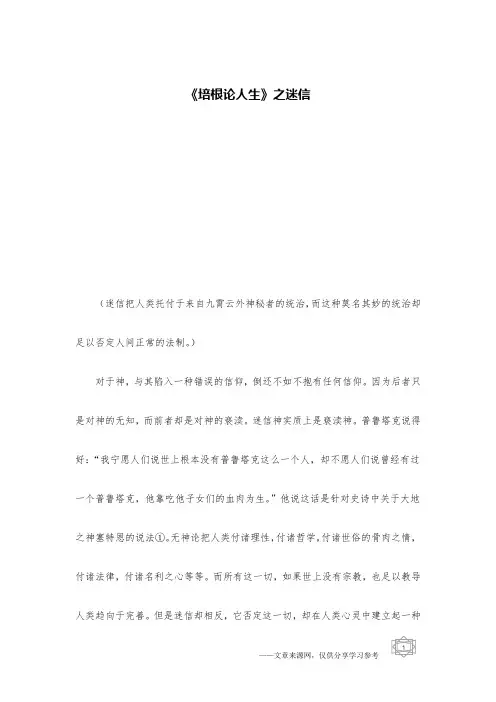 《培根论人生》之迷信