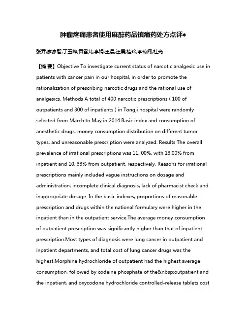肿瘤疼痛患者使用麻醉药品镇痛药处方点评
