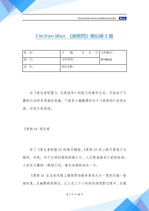 I'm Iron Man 《复联四》观后感5篇(精)