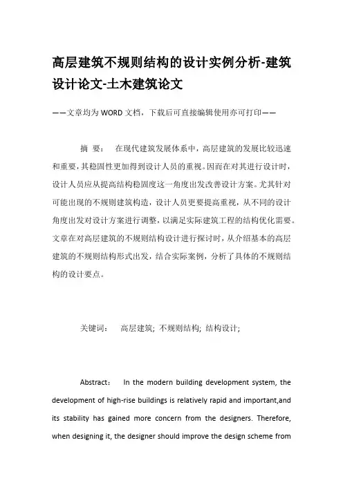 高层建筑不规则结构的设计实例分析-建筑设计论文-土木建筑论文