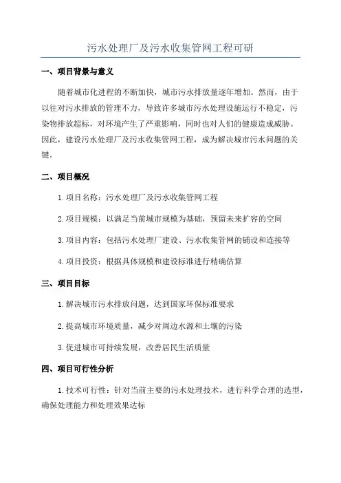 污水处理厂及污水收集管网工程可研