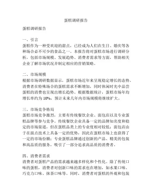 蛋糕调研报告