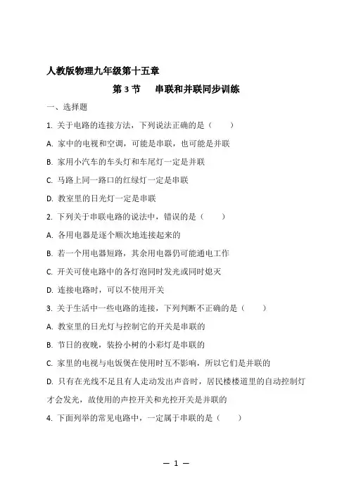人教版物理九年级第十五章串联和并联同步训练(含参考答案)