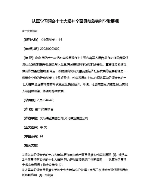 认真学习领会十七大精神全面贯彻落实科学发展观