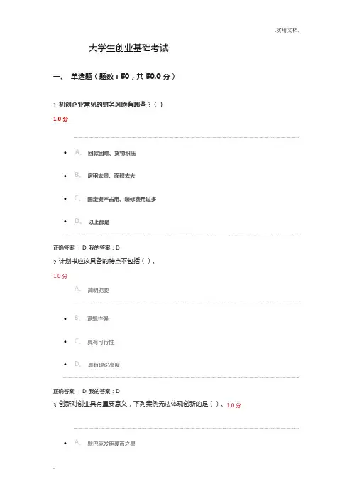 大学生创业基础考试试题及答案