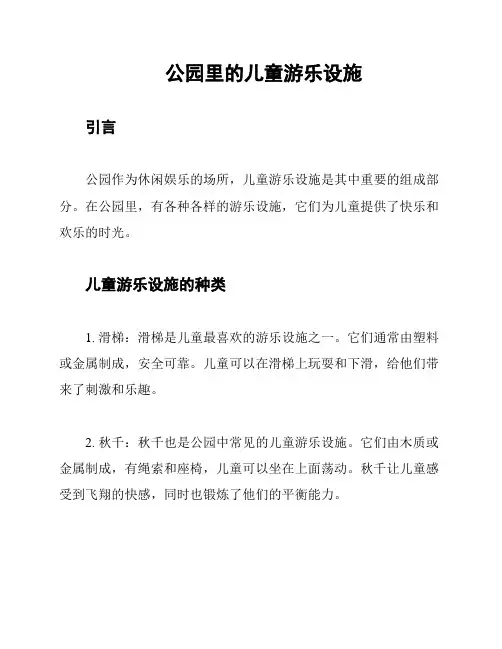 公园里的儿童游乐设施