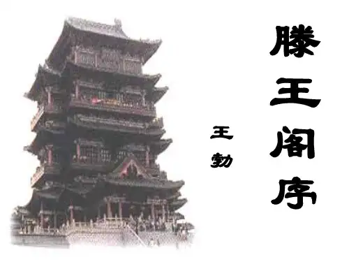 人教版高二语文必修五 第五课：《滕王阁序》课件 (共67张PPT)