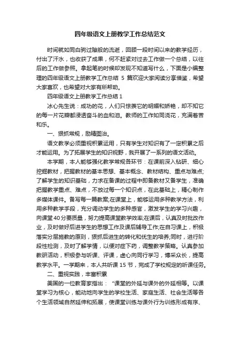 四年级语文上册教学工作总结范文