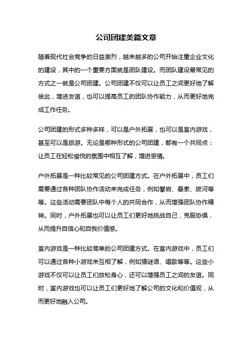 公司团建美篇文章