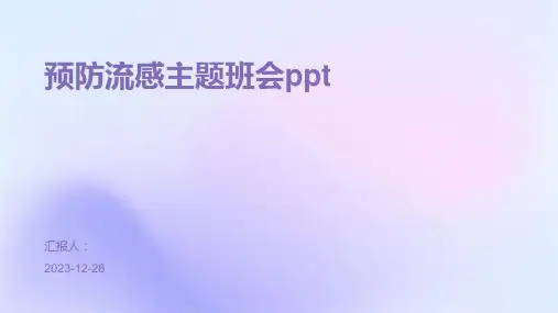 预防流感主题班会ppt