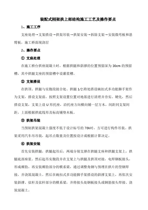 施工工艺-装配式刚架拱上部结构施工工艺及操作要点