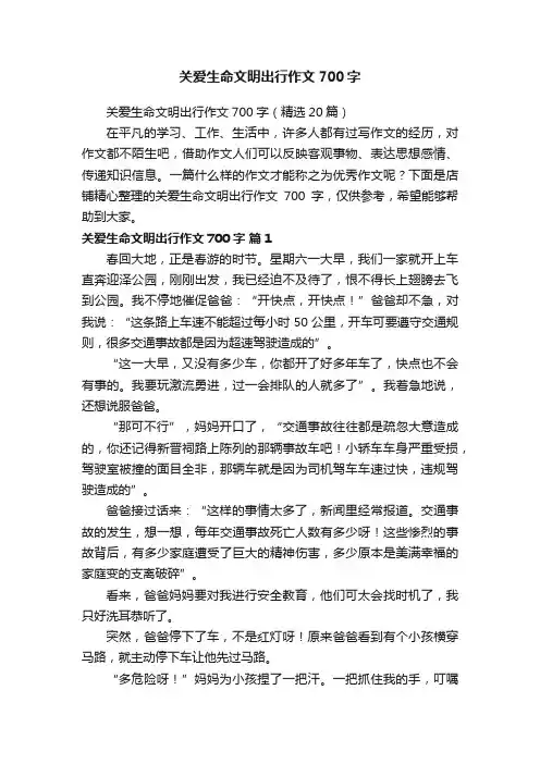 关爱生命文明出行作文700字
