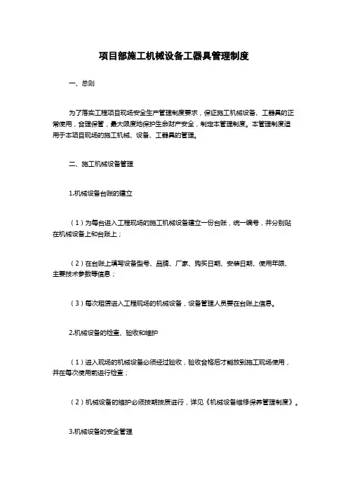 项目部施工机械设备工器具管理制度