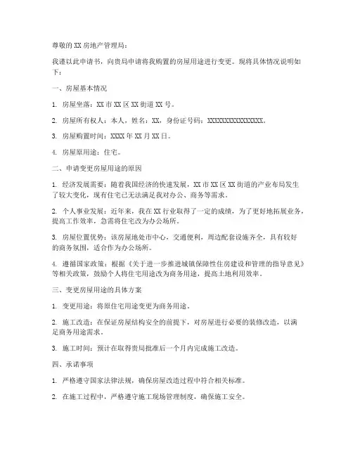 购置房屋改变用途申请书