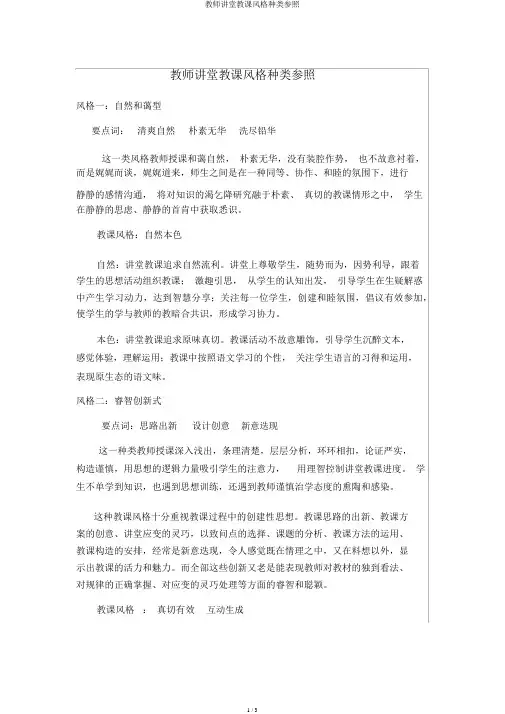 教师课堂教学风格类型参照