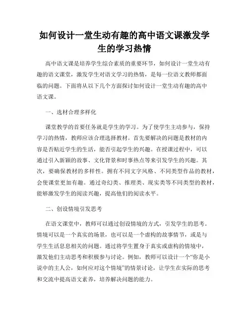 如何设计一堂生动有趣的高中语文课激发学生的学习热情