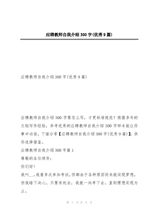 应聘教师自我介绍300字(优秀9篇)