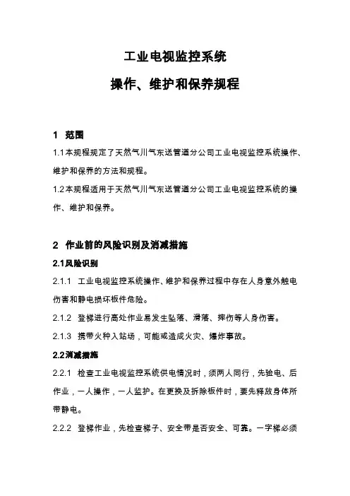 工业电视监控系统操作维护规程